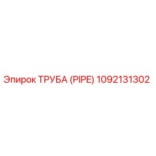 1092131302 ТРУБА (PIPE) Epiroc