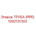 1092131302 ТРУБА (PIPE) Epiroc