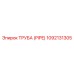 1092131305 ТРУБА (PIPE) Epiroc