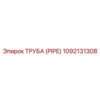 1092131308 ТРУБА (PIPE) Epiroc