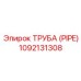 1092131308 ТРУБА (PIPE) Epiroc