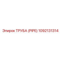 1092131314 ТРУБА (PIPE) Epiroc