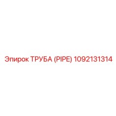 1092131314 ТРУБА (PIPE) Epiroc