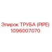 1096007070 Труба (Pipe) Epiroc
