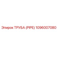 1096007080 Труба (Pipe) Epiroc