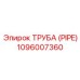 1096007360 Труба (Pipe) Epiroc