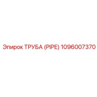 1096007370 Труба (Pipe) Epiroc