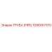 1096007370 Труба (Pipe) Epiroc