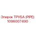 1096007490 ТРУБА (PIPE) Epiroc