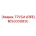 1096008830 ТРУБА (PIPE) Epiroc