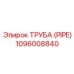 1096008840 ТРУБА (PIPE) Epiroc