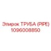 1096008850 ТРУБА (PIPE) Epiroc