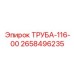 2658496235 ТРУБА-116-00 Epiroc