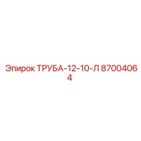 87004064 ТРУБА-12-10-Л Epiroc