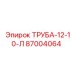 87004064 ТРУБА-12-10-Л Epiroc