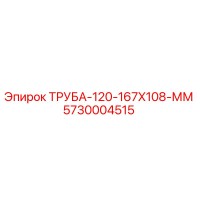 5730004515 ТРУБА-120-167X108-ММ Epiroc