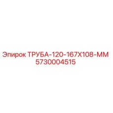 Оригинальная труба Epiroc 5730004515 размером 120x167x108 мм