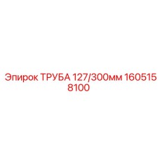 Фото бурильной трубы 1605158100 диаметр 127 мм Epiroc