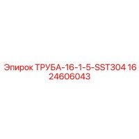 1624606043 ТРУБА-16-1-5-SST304 Epiroc