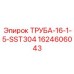 Труба из нержавеющей стали SST304 артикул 1624606043 Epiroc