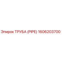 1606203700 Труба (PIPE) Эпирок / Epiroc