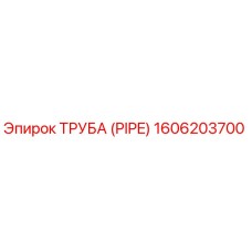 1606203700 Труба (PIPE) Эпирок / Epiroc