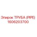 1606203700 Труба (PIPE) Эпирок / Epiroc