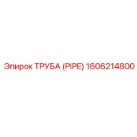 1606214800 Труба (PIPE) Эпирок / Epiroc