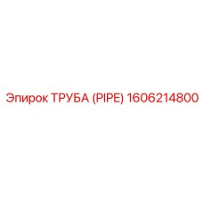 1606214800 Труба (PIPE) Эпирок / Epiroc