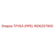 1606257900 Труба (PIPE) Эпирок / Epiroc