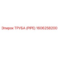 1606258200 Труба (PIPE) Эпирок / Epiroc