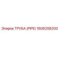 1606258200 Труба (PIPE) Эпирок / Epiroc