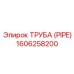 1606258200 Труба (PIPE) Эпирок / Epiroc