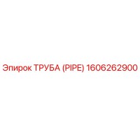 1606262900 Труба (PIPE) Epiroc