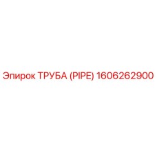 1606262900 Труба (PIPE) Epiroc