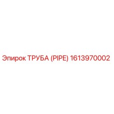1613970002 ТРУБА (PIPE) Epiroc