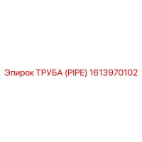 1613970102 ТРУБА (PIPE) Epiroc
