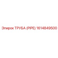 1614849500 ТРУБА (PIPE) Epiroc