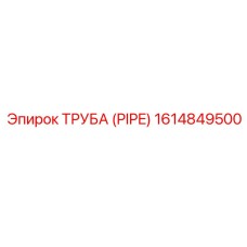 1614849500 ТРУБА (PIPE) Epiroc