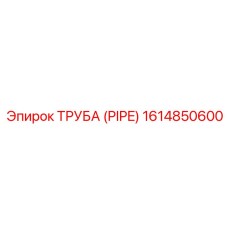 1614850600 ТРУБА (PIPE) Epiroc