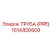 1614850600 ТРУБА (PIPE) Epiroc