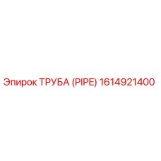 1614921400 ТРУБА (PIPE) Epiroc