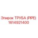 1614921400 ТРУБА (PIPE) Epiroc