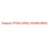 1614923800 ТРУБА (PIPE) Epiroc