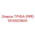 1614923800 ТРУБА (PIPE) Epiroc
