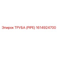 1614924700 ТРУБА (PIPE) Epiroc