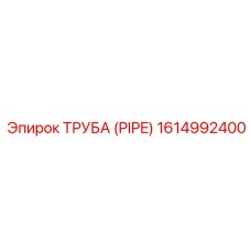 1614992400 ТРУБА (PIPE) Epiroc