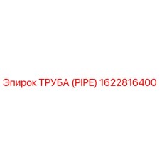1622816400 ТРУБА Epiroc