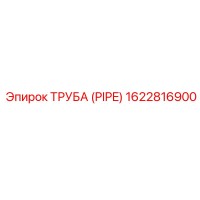 1622816900 ТРУБА Epiroc