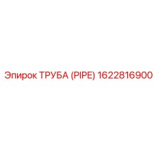 1622816900 ТРУБА Epiroc